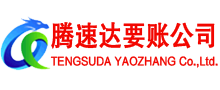潘集腾速达收债公司